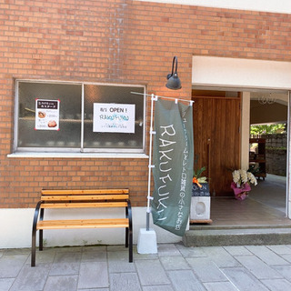 シュークリームとレトロ雑貨の小さなお店 RAKUFUKU − 鹿児島県
