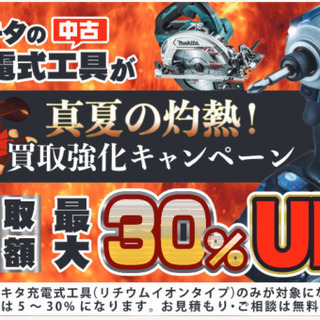 お買取り強化しております。このチャンスにぜひぜひ！！