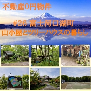 不動産0円物件＃26富士河口湖町 - 南都留郡