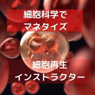 『細胞再生インストラクター』格のご提案です！