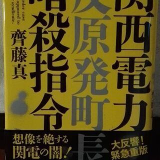 ノンフィクション　関西電力反原発町長暗殺指令【ムベの本棚】齊藤真