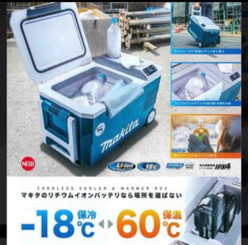 マキタ　18V 充電式保冷温庫