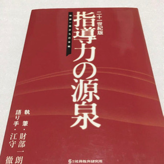 21世紀版　指導力の源泉　財部一朗からの手紙　社員教育研究所　管...