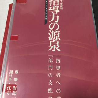 21世紀版　指導力の源泉　財部一朗からの手紙　社員教育研究所　管理者養成学校の画像