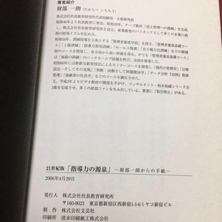 21世紀版　指導力の源泉　財部一朗からの手紙　社員教育研究所　管理者養成学校の画像