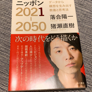 ニッポン2021-2050 データから構想を生み出す教養と思考法