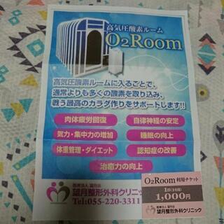 高気圧酸素ルーム 5000円分