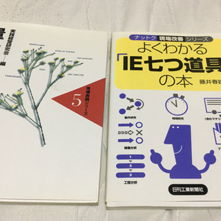 IE7つ道具・量、納期管理7つ道具　2冊セット　現場改善、現場実...