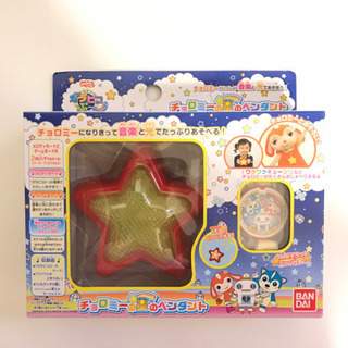 ガラピコぷーチョロミーの星のペンダント (ひさ) 新瑞橋のおもちゃの