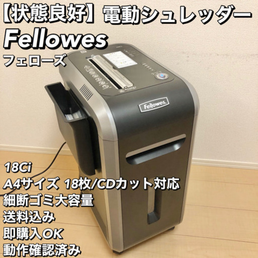 フェローズ  18Ci 電動シュレッダー A4サイズ18枚 /CDカット対応