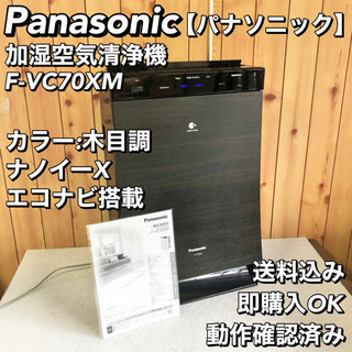 Panasonic パナソニック F-VC70XM 加湿空気清浄機 2017