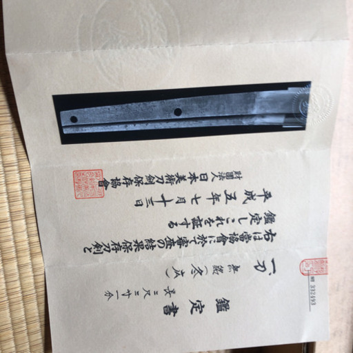 真剣　冬広　古刀　無銘　日本美術刀剣協会
