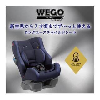 未使用☆コンビ Combi WEGO LONG チャイルドシート ネイビー