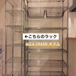 【取引決定】IKEA  棚 ラック OMAR オマル