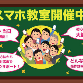 わかりやすい・楽しい生活応援スマホ教室の画像