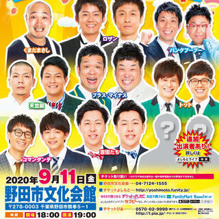 よしもとお笑いライブ～笑顔収穫祭り～in野田2020