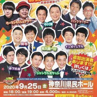 よしもとお笑いライブ～笑顔収穫祭り～in横浜2020