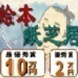 創作絵本・紙芝居　作品募集【賞金10万円】