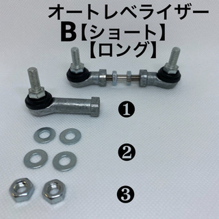 オードレベライザーB【ショート&ロング】