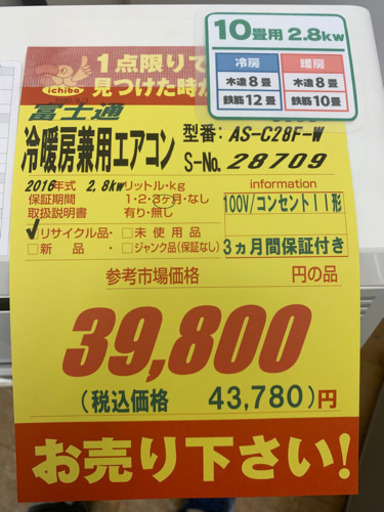 富士通製★2.8kw10畳用冷暖房兼用エアコン★取付手配可能★3カ月間保証付き10畳用！