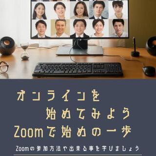 zoom体験教室　オンラインを始めよう