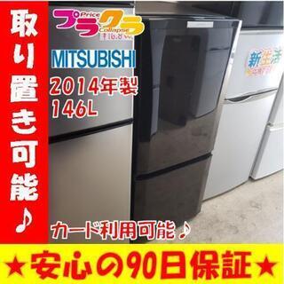 w152☆カードOK☆三菱 2014年製 146L 2ドア冷蔵庫