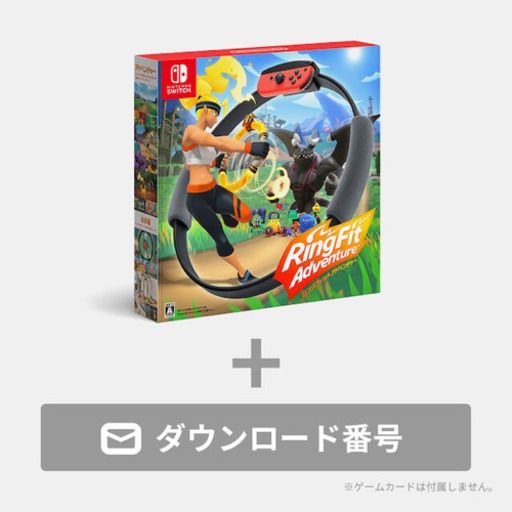 リングフィットアドベンチャー ダウンロード版 Switch【新品未開封】