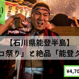【好評につき再登場！】能登半島オンライン「キリコ祭り」と絶品「能...