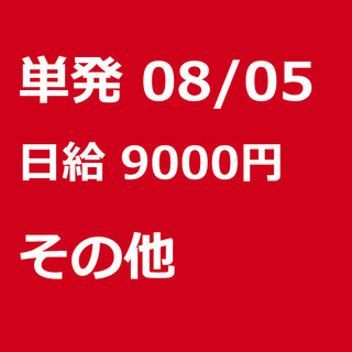 【急募】 08月05日/単発/日払い/港区:【バイク所有者限定！...