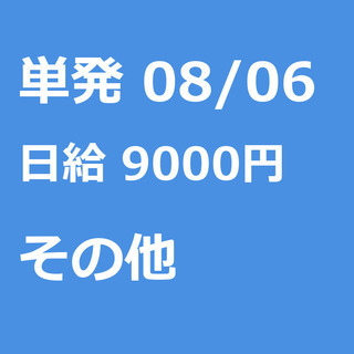 【急募】 08月06日/単発/日払い/港区:【バイク所有者限定！...
