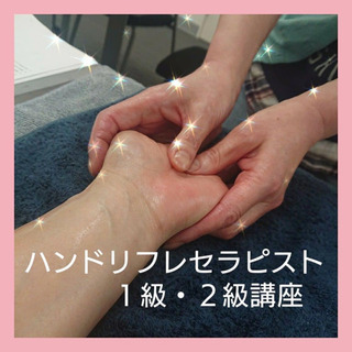 2級1級ハンドリフレ講座