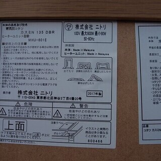 ニトリ　こたつ　カスミN  135 DBR■幅135ｍｍ　奥行900ｍｍ　高さ365mm(365-415mm)の画像