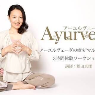 【3/12】 【オンライン】アーユルヴェーダ療法”マルマセラピー...