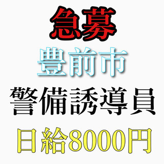 交通誘導員募集！