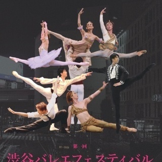 舞台 出演者募集💃✨ 〜第二回『渋谷バレエフェスティバル』〜