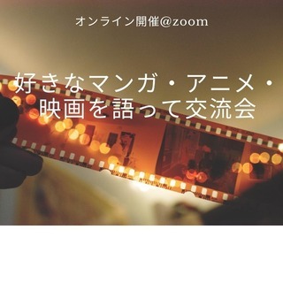 【オンライン】好きなマンガ・アニメ・映画を語って交流会