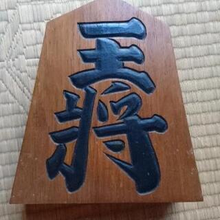 王将 山作 置物。