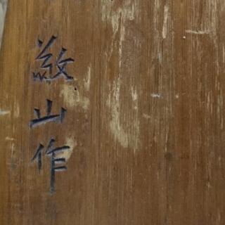 王将 山作 置物。の画像