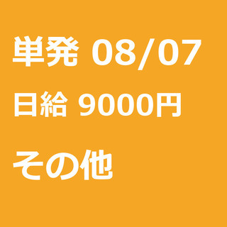 【急募】 08月07日/単発/日払い/港区:【バイク所有者限定！...