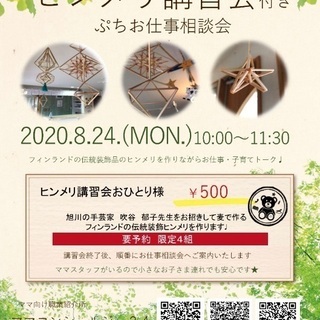 【8月24日㈪】北欧雑貨ヒンメリ講習会でママトーク♪