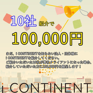 お知り合いの会社様をご紹介下さい！