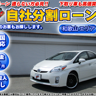【自社ローン】★頭金無し★保証人無し★和歌山エリア★プリウスS★...