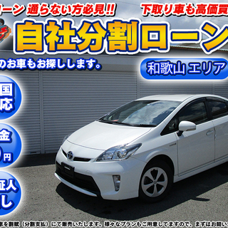 【自社ローン】★頭金無し★保証人無し★和歌山エリア★プリウス.