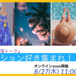 【オンライン開催】ファッション好き集まれ！