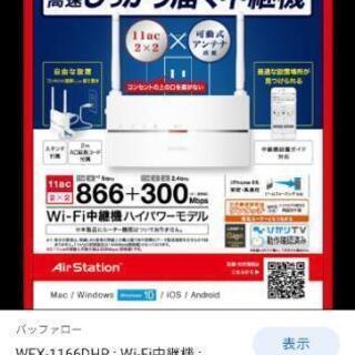 BUFFALOのWi-Fi中継機WEX-1166DHP