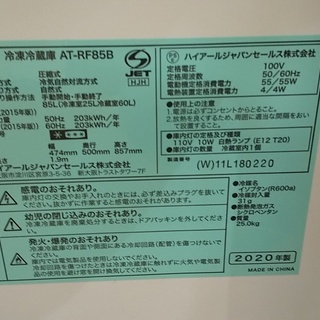 【リサイクルスターズ城西】新品!? 製造年式今年2020年!! ハイアール 冷凍冷蔵庫AT-RF85B