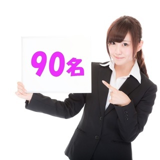 90名募集/おもちゃ等の仕分け/日払可/来社不要WEB登録/約1...