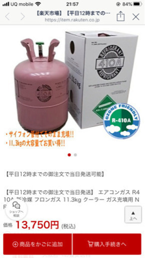 エアコンガス　R410A 冷媒　フロンガス11,3kg 充填用