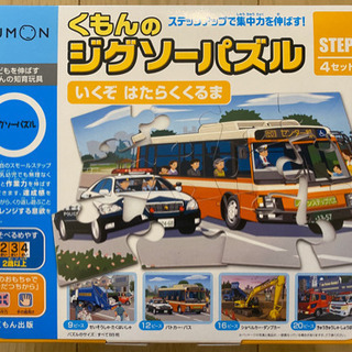 ★新品　【くもんのジグソーパズル　STEP2 いくぞ　はたらくく...