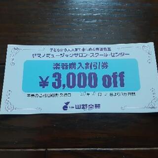 山野楽器　楽器購入割引券　調布